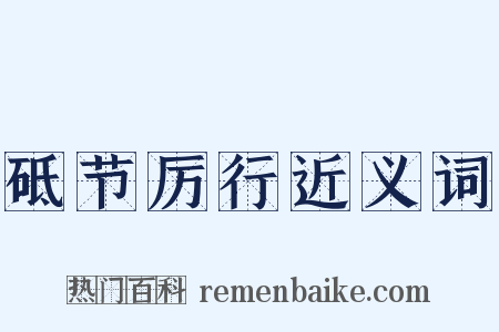 砥节厉行近义词是什么意思的图片